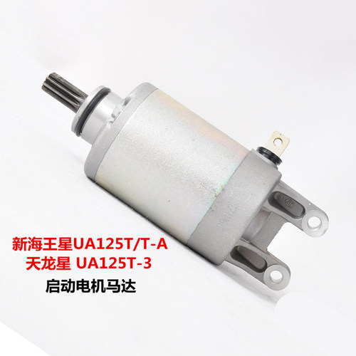 适用豪爵铃木踏板新海王星UA125T天龙星UA125T-3起动电机启动马达