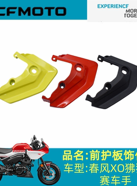 适用春风配件CF125-8左右前护板装饰件XO狒狒赛车手左右侧板外壳