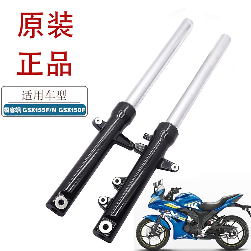 适用铃木极客飒摩托车前减震GSX155F/N GSX150N原厂前避震器 前叉