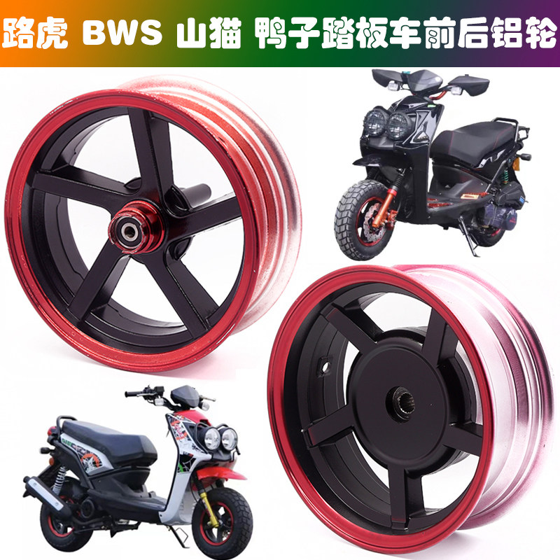 路虎踏板摩托车轮毂BWS山猫鸭子10寸前后钢圈120/130-90-10铝轮