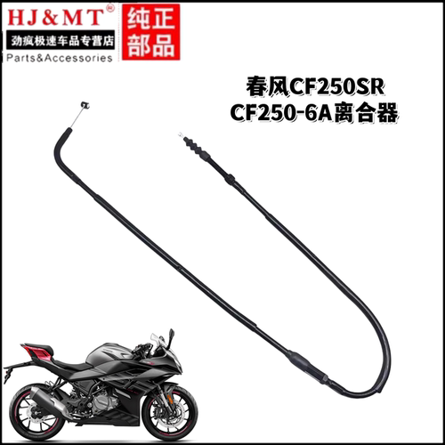 适用春风摩托车配件CF250SR离合线CF250-6A离合器拉索拉绳拉线