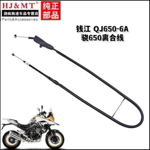 适用钱江QJMOTOR摩托车配件QJ650-6A骁650离合线离合器拉索拉线