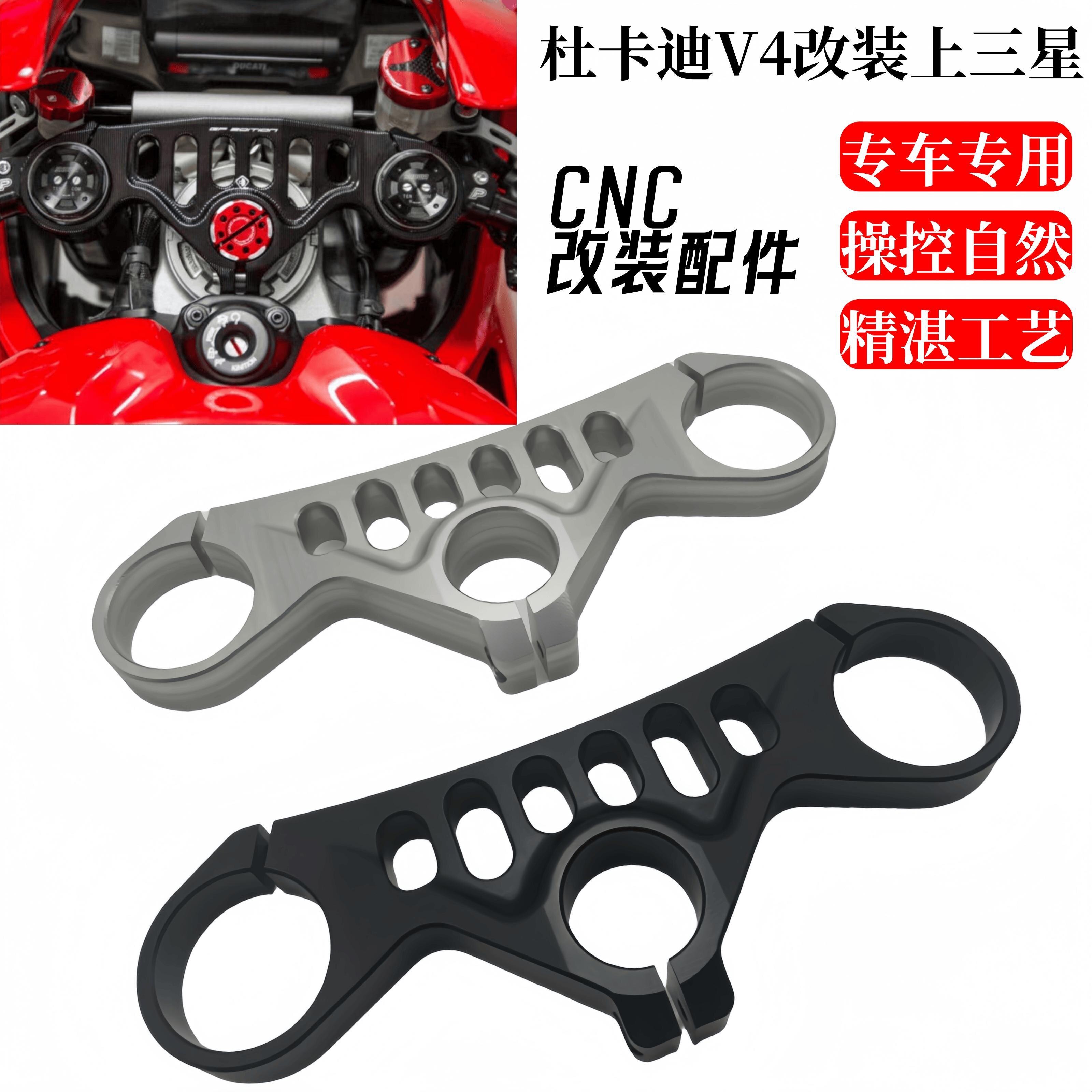 适用于杜卡迪panigale v4 v4s v4r 改装摩托车三星板 上三星车把