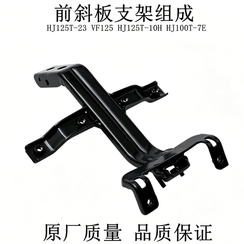 适用豪爵宇钻E新悦星VF125前斜板支架HJ125T-10H/23/25面板支架