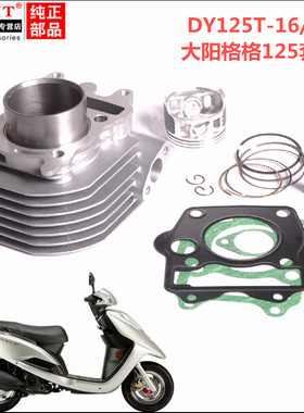 适用大阳摩托车踏板格格DY125T-16A/26套缸气缸体活塞环泰山套缸