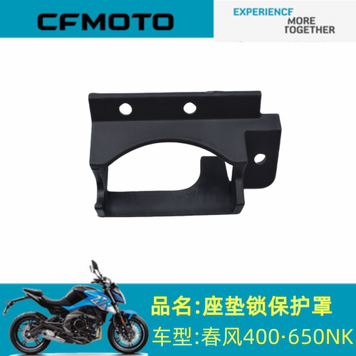适用春风配件CF650-7座垫锁床包春风400·650NK座垫锁床包