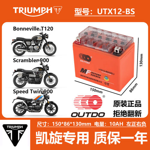 适用凯旋攀爬者T100 Speed Triple105 T120 TIGER800电瓶电池