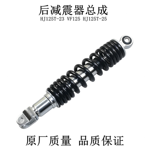 适用豪爵踏板新悦星VF125后避震器后叉HJ125T-23/25后减震器总成