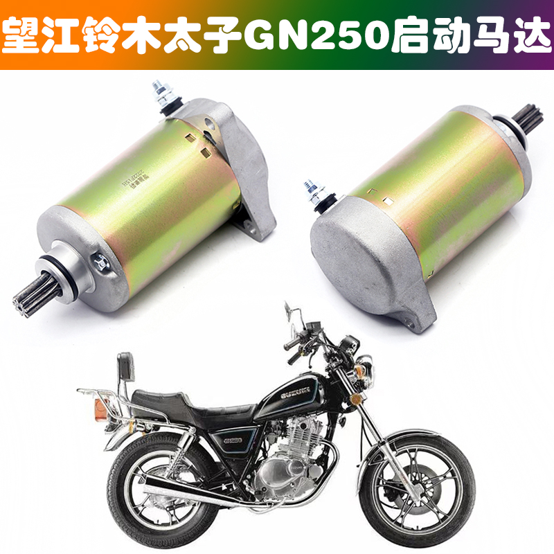 适用望江铃木太子GN250摩托车启动马达GN250太子款摩托车起动电机