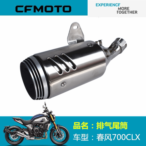 适用春风摩托车配件CF700－2/2A排气尾筒700CLX消声器尾段 排气管