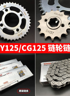 适用摩托车配件 老五羊WY125-A套链 CG125大链轮小齿轮链盘链条