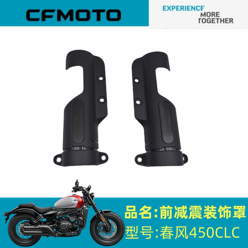 适用春风配件CF400-10前避震装饰罩春风450CLC前避震装饰罩