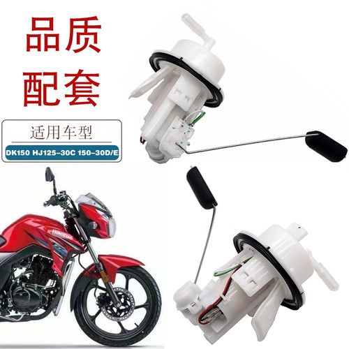适用豪爵DK150摩托车油泵H