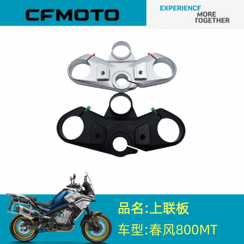 适用春风摩托配件CF800-5上联板春风800MT上三星转向上联板三星柱