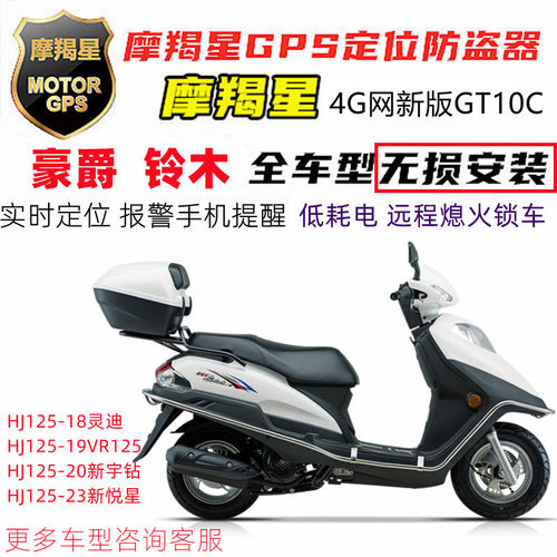 适用豪爵踏板国四电喷车型