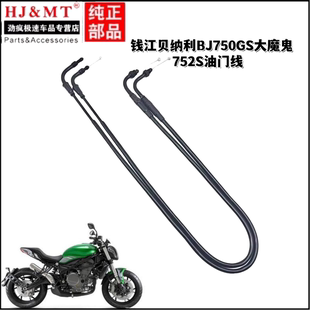 适用钱江贝纳利摩托车BJ750GS大魔鬼752S油门线加油门拉索拉线