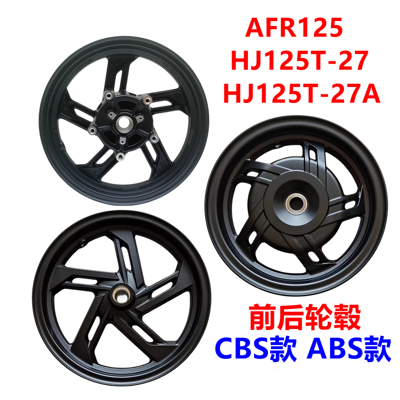 适用豪爵AFR125 USR前后钢圈HJ125T-21-27轮毂轮辋铝轮前后轮圈