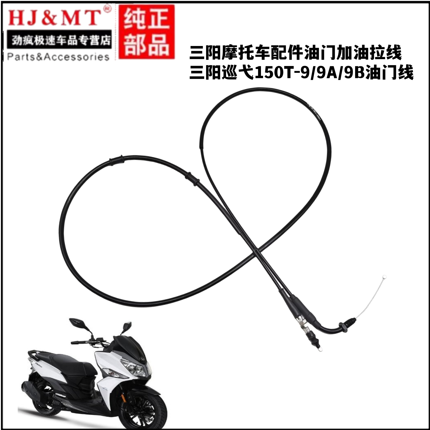 适用三阳摩托车配件油门加油拉线三阳巡弋150T-9/9A/9B油门线