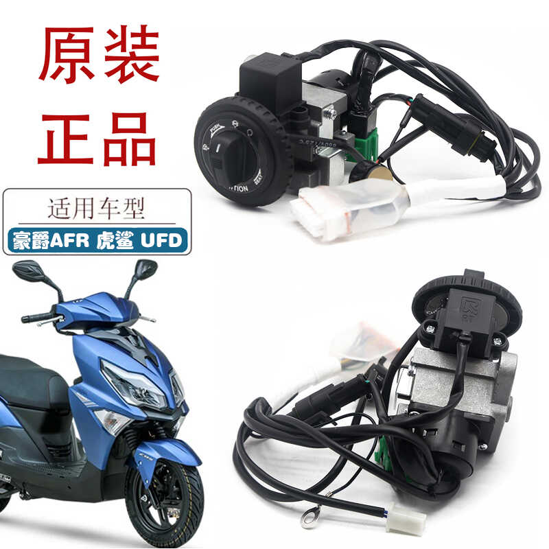 适用豪爵AFR125/星致UFD/虎鲨VX125无钥匙一键启动防盗智能电控锁