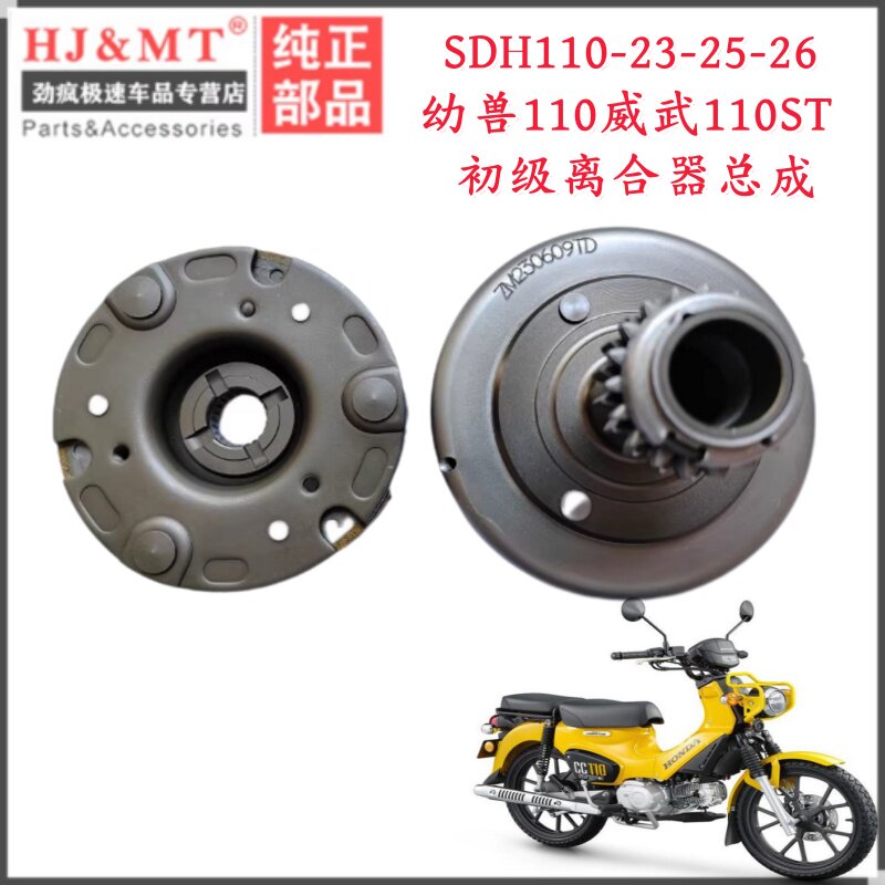 Подходит для Sundiro Honda SDH110-23-25- 26 Первичное сцепление Cub 110 Mighty 110ST в сборе Изображение 1