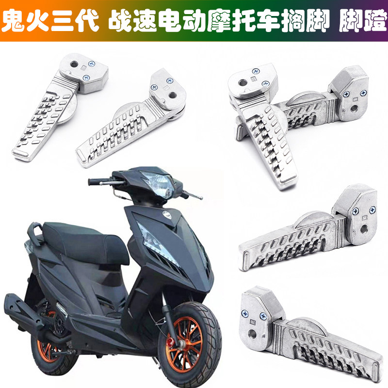 鬼火三代三战速电动车摩托车搁脚脚踏后座踩脚脚蹬后踏板鬼火脚蹬