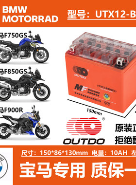 BMW电瓶宝马C650/F700/F800/F900/R1200GS水鸟拿铁R1250GS/F750GS