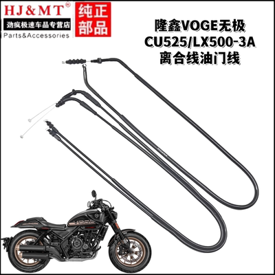 适用隆鑫VOGE无极CU525/LX500-3A离合线油门线离合油门拉索拉线