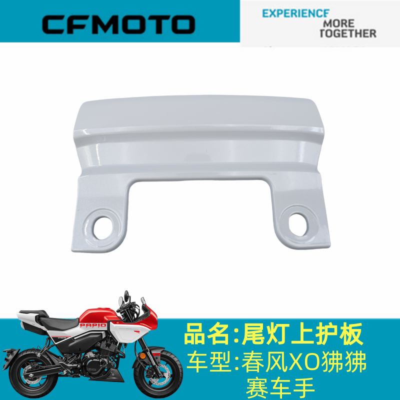 适用春风配件CF125-8尾灯上护板春风XO狒狒赛车手尾灯上护板