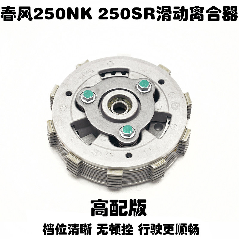 适用春风机车CF250SR高配版CF250NK原厂改装滑动离合器小鼓总成