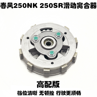 适用春风机车CF250SR高配版CF250NK原厂改装滑动离合器小鼓总成