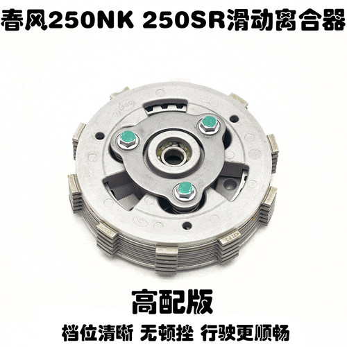 适用春风机车CF250SR高配版CF250NK原厂改装滑动离合器小鼓总成