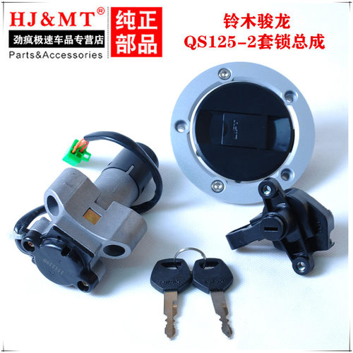 适用轻骑铃木骏龙套锁全车油箱盖