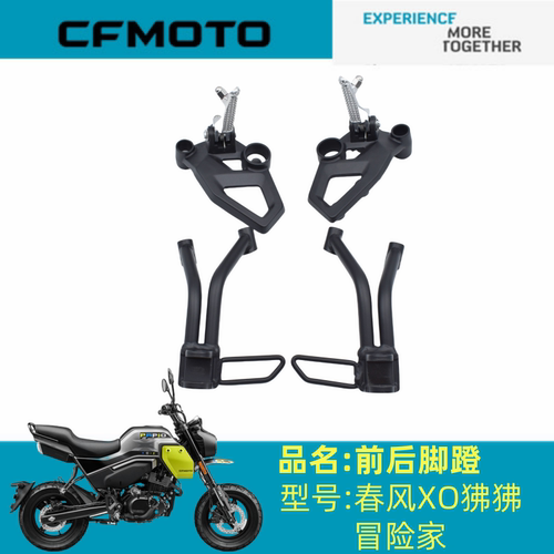 适用春风配件CF125-10脚踏支架春风XO拂拂冒险家前后左右脚蹬