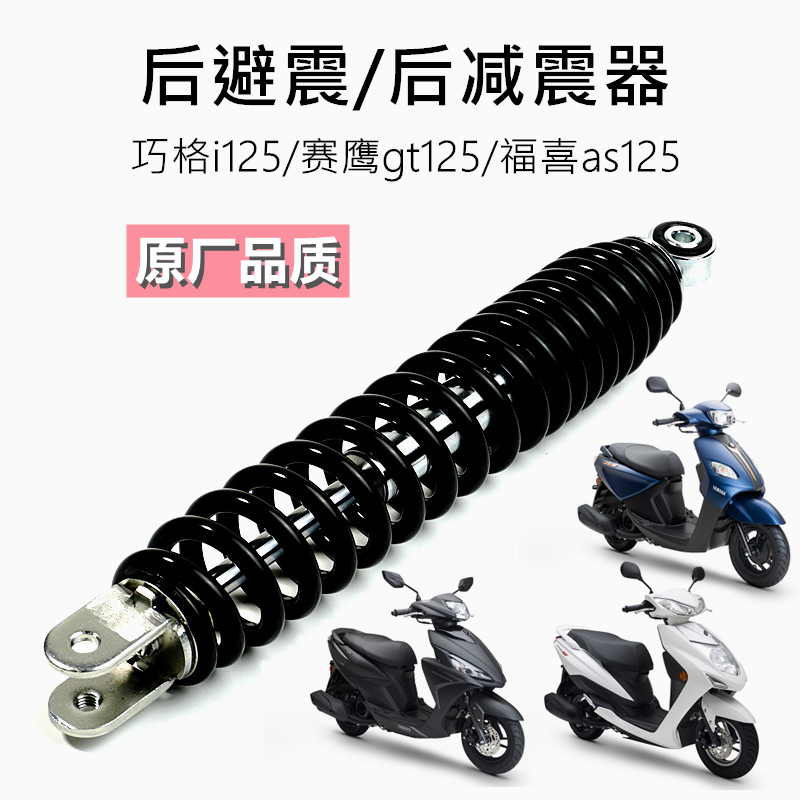 雅马哈电喷踏板125后减震