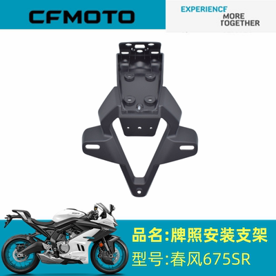适用春风配件CF650-10后尾灯支架春风675SR牌照安装支架