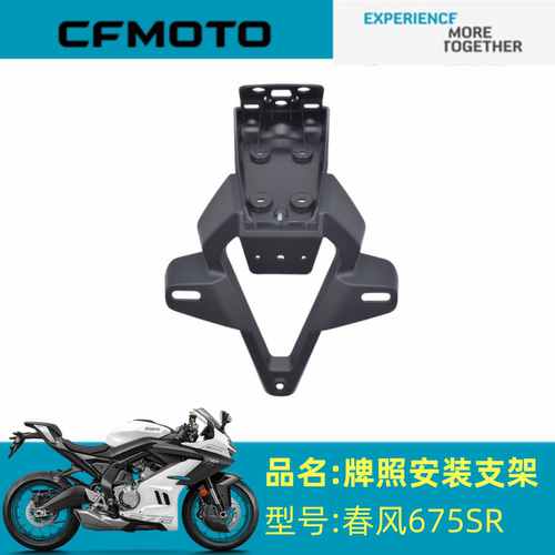 适用春风配件CF650-10后尾灯支架春风675SR牌照安装支架