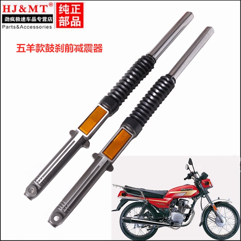 豪爵前减震器hj125/150-2喜冠