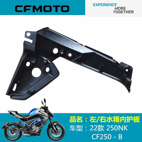 适用春风摩托配件CF250－B左右水箱内护板22款250NK水箱侧板外壳