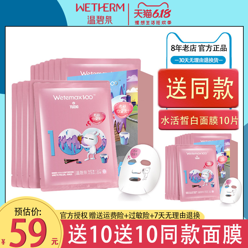 温碧泉留白水活皙白面膜美白补水保湿清洁毛孔去黄提亮肤色