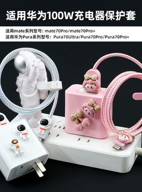适用华为Pura70pro/mate70pro+充电器保护套100W数据线缠绕线绳