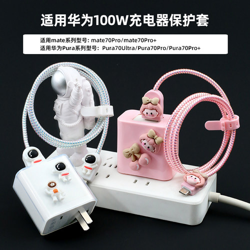 适用华为100W70pro数据线保护套