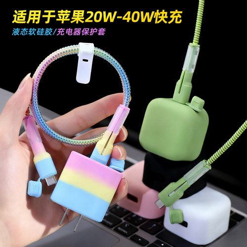 液态硅胶适用苹果充电器保护套