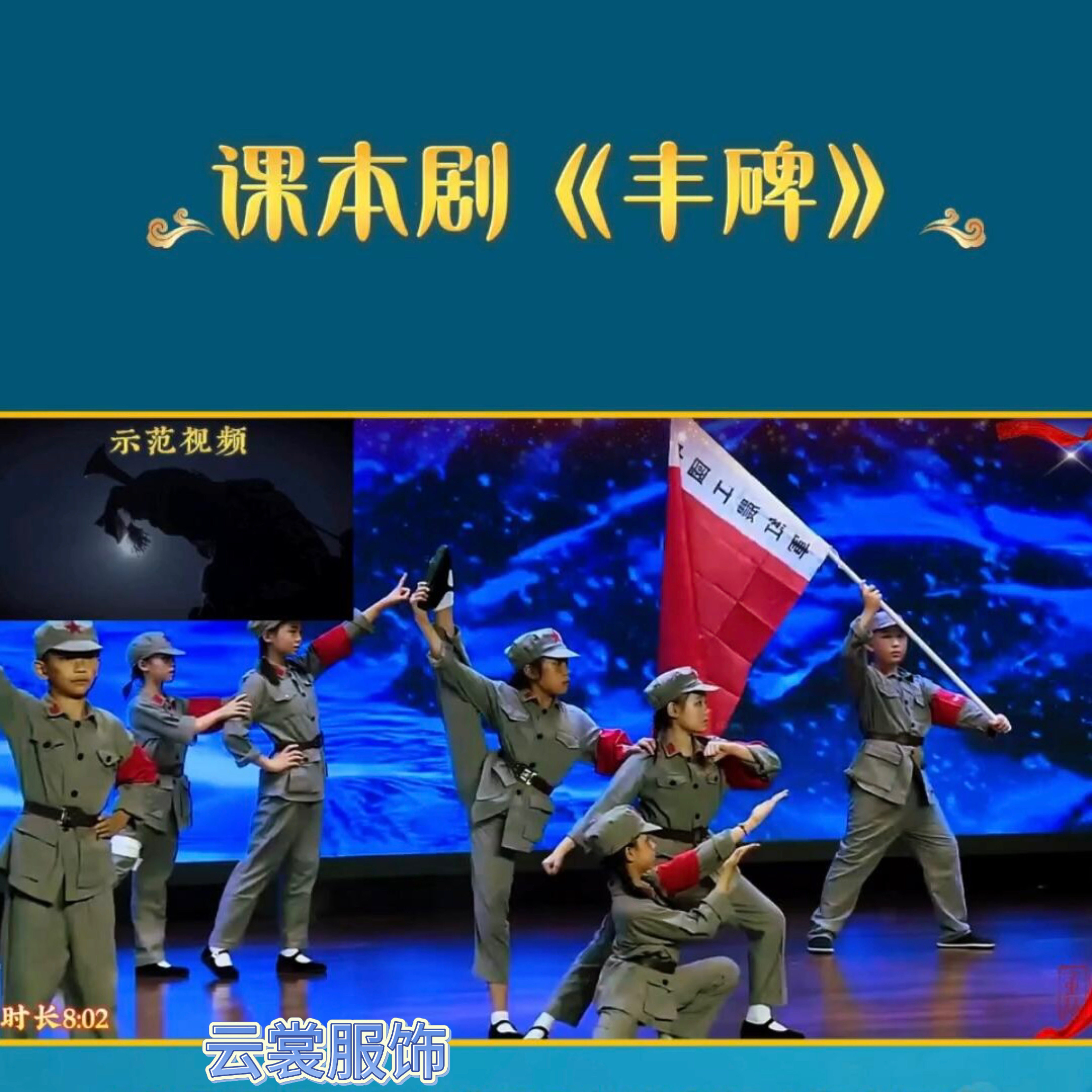 儿童课本剧《丰碑》演出服红星闪耀万泉河舞蹈台服红军节目表演服