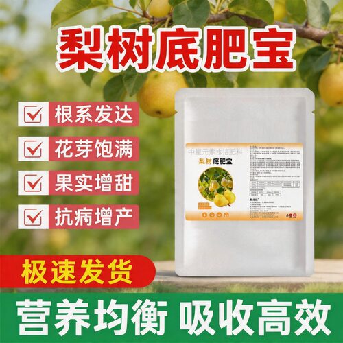 梨树底肥宝肥壮根壮树保花保果膨果增甜改良土壤抗重茬梨园