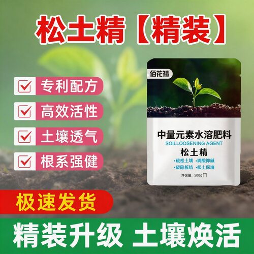 松土精免深耕调节酸碱保肥保水板结盐碱改良剂疏松土壤松土剂