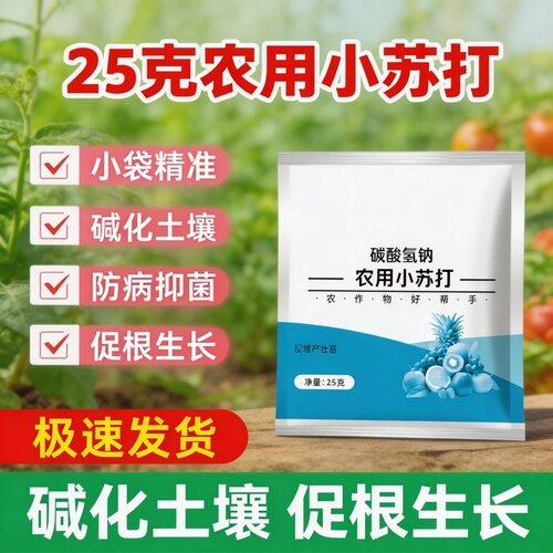 农用小苏打粉增产碳酸氢钠种植种菜杀虫农作物防虫害蔬菜除虫桶装