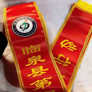 绶带表彰定制迎宾成人儿童老师颁奖绶带胸花消防绶带升旗手授带