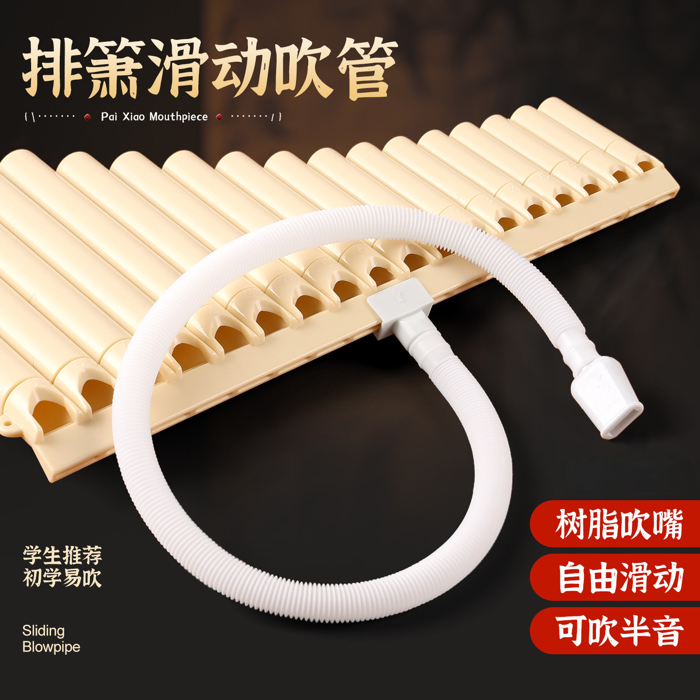 排箫滑动吹管16管18移动吹嘴软管