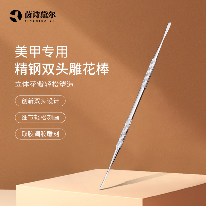 茵诗黛尔美甲专用精钢双头调胶棒轻松刻画捏造美甲胶立体造型花瓣