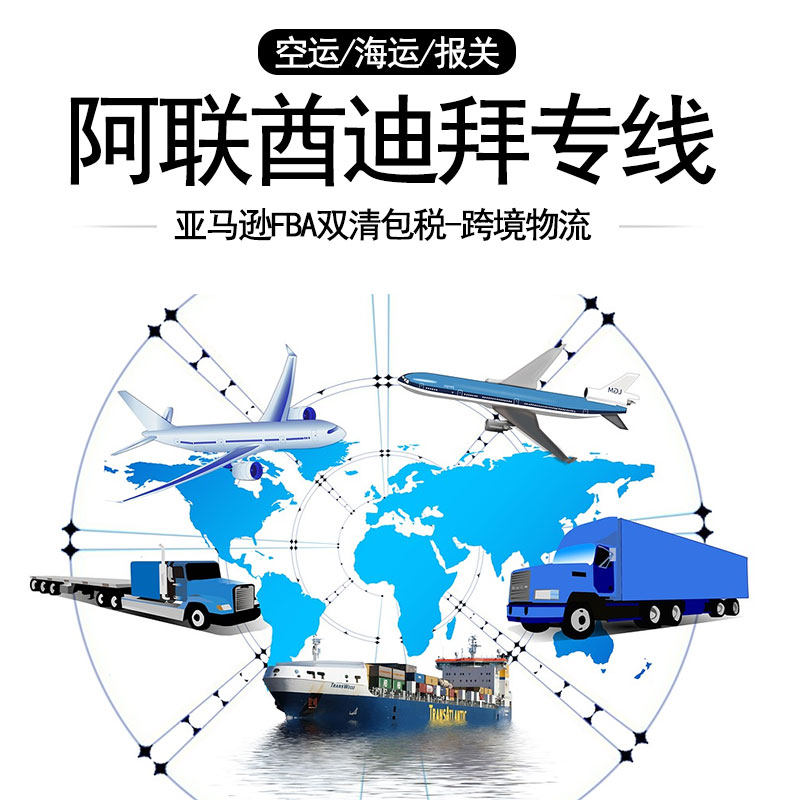 阿联酋迪拜专线空派海运 FBA头程运输 散货集运打包双清包税到门